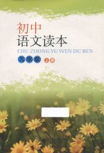 初中语文读本 九年级 上
