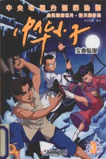 中华小子 3 宝典惊现