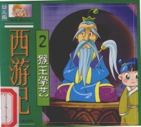 西游记 幼儿版 2 猴王学艺