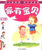 家有宝贝 3-4岁
