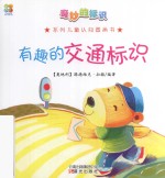奇妙的标识系列儿童认知图画书 有趣的交通标识