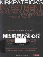 柯氏股票投资心经 盈利趋势跟踪技巧及工具