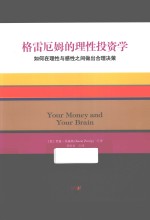 格雷厄姆的理性投资学 如何在理性与感性之间做出合理决策