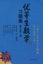优等生数学习题集 高中第2册