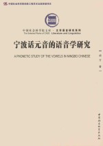 宁波话元音的语音学研究