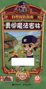 洛克王国自然探险指南 1 勇闯魔法密林