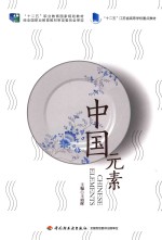 中国元素