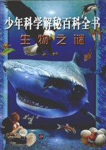 少年科学解秘百科全书 生物之谜