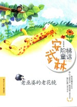 《安武林阶梯童话》系列  老巫婆的老花镜