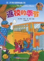 贝贝熊亲子时刻图画书 返校的季节
