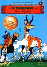 雅卡利的神奇历险 雅卡利和叉角羚