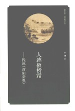 人迹板桥霜 浅说《酉阳杂俎》