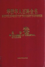 华侨华人百科全书 总论卷