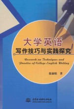 大学英语写作技巧与实践探究