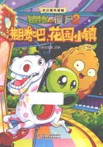 沸腾吧，花园小镇 2
