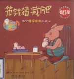 笨笨猪减肥 做个懂得审美的孩子