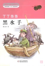 丁丁当当 6 黑水手