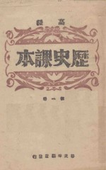 高级历史课本 第1册