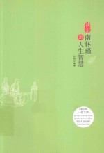 淡定 南怀瑾讲人生智慧