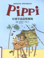 “皇冠绘本馆”林格伦精品绘本 长袜子皮皮在南海