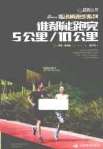 谁都能跑完5公里/10公里