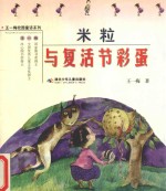 米粒与复活节彩蛋