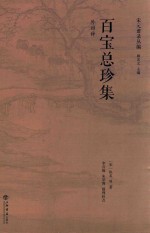 宋元谱录丛编 百宝总珍集 外四种
