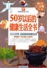 50岁以后的健康生活全书 超值全彩白金版