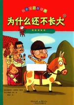 为什么还不长大 新版