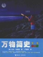 万物简史 少儿彩绘版