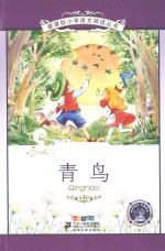 青鸟 彩绘注音版