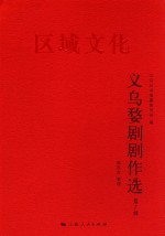 义乌婺剧剧作选 第7辑