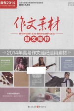 作文素材时文精粹 第4季 2013