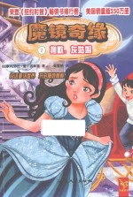 魔镜奇缘 2 抱歉，灰姑娘
