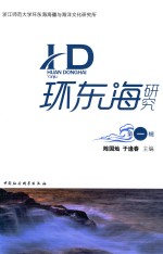 环东海研究
