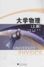 大学物理 上