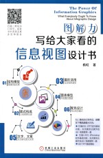 图解力 写给大家看的信息视图设计书