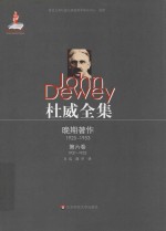 杜威全集 晚期著作 1925-1953 第6卷 1931-1932