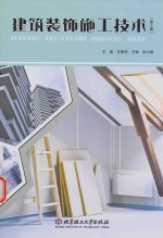 建筑装饰施工技术