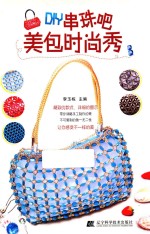 DIY串珠吧 美包时尚秀