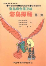 海岛绿色保卫战 1 海岛探秘
