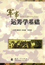 军事运筹学基础