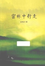 密林中行走