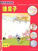 好孩子晚安故事 幼儿卷 糖房子
