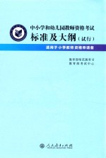 中小学和幼儿园教师资格考试标准及大纲（试行） 适用于小学教师资格申请者
