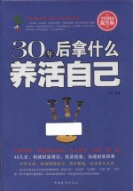 30年后拿什么养活自己 全民阅读提升版