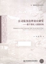 公司债务治理效应研究 基于债权人监督视角
