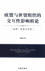 欧盟与世贸组织的交互性影响析论 法律、政策与实战