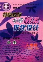 特级教师小学教案优化设计 一年级 下 数学 新课标人教版
