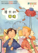 数学帮帮忙 漫长的等待